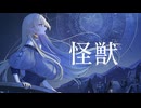 【Cover】怪獣｜サカナクション【七天八十院アエギス】