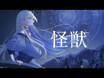 【Cover】怪獣｜サカナクション【七天八十院アエギス】