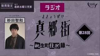 ラジオ真郷街 ～桃生町住民録～ 　第28回