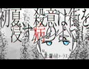 【UTAUカバー】初夏、殺意は街を浸す病のように【鑼ヶ屋】