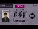 ラジオ真郷街 ～桃生町住民録～ 　第28回おまけ