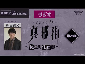 ラジオ真郷街 ～桃生町住民録～ 　第28回おまけ