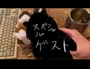 スペシャルゲストに来てもらった