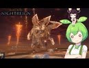 夜渡り上手ずんだもんたん【ELDEN RING NIGHTREIGN】（常夜の王グラディウスレディ）■45