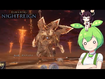 夜渡り上手ずんだもんたん【ELDEN RING NIGHTREIGN】（常夜の王グラディウスレディ）■45