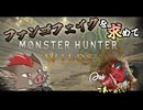 【モンスターハンターワイルズ】ファンゴフェイクって今作あるんですか？ #1【ゆっくり実況】