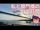 関門海橋編。【バーチャルいいゲーマー佳作選】