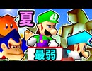 【夏休み杯】最　弱　決　定　戦【64スマブラCPUトナメ】