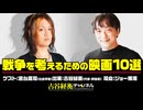 #36【前半無料パート】戦後80年 宮台真司出演『戦争を考えるための映画10選』（2025年8月13日20:00～放送）