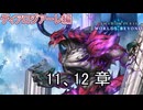 ストーリー「ディアロジアーレ編」11、12章　Shadowverse Worlds Beyond実況プレイ