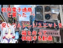 秋葉原の秋月電子通商さんで買ってきたスピーカーユニットを検証する動画　その２