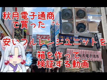 秋葉原の秋月電子通商さんで買ってきたスピーカーユニットを検証する動画　その２