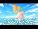 【Cover】いのちの名前｜千と千尋の神隠し【七天八十院アエギス】