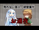 売れない芸人、初営業がお通夜