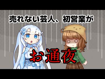 売れない芸人、初営業がお通夜