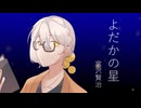 【朗読】よだかの星 / 宮沢賢治【伊織弓鶴】