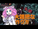 ロボットのコックピットの大雑把な作り方解説