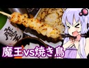 【焼き鳥セット】ゆかりのふらっと隠れ家 第２期 ♭534【魔王様ハイ】
