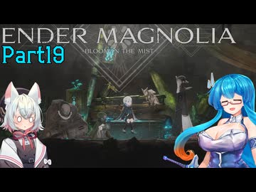 【ENDER MAGNOLIA】Ender Voices Ⅱ Part19【雨晴はう＆小夜】