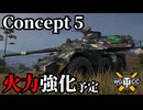 【WoT:Concept No. 5】ゆっくり実況でおくる戦車戦Part2087 byアラモンド【World of Tanks | 装輪中戦車】