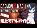 【#デモエクTS】青春悪魔３【双葉湊音実況プレイ】