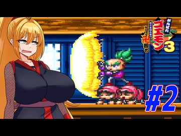 【VOICEROID実況】新しいゴエモンやってくクノイチマキちゃんwithゆかり　part2【がんばれゴエモン3 獅子重禄兵衛のからくり卍固め】