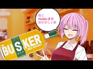 【第11回ひじき祭】茜とMadderまだ呑みましょか「Busker」【A.I.VOICE劇場】