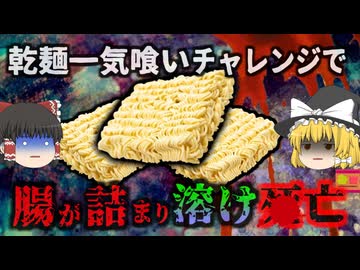 『インスタント麺3個調理無しで食べ〇亡』SNSで流行していた「インスタント麺チャレンジ」を真似した少年が〇亡　解剖の結果消化器官に大量のラーメンが詰まっており…【ゆっくり解説】