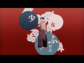 【鬼滅のMMD】少女ふぜゐ