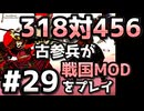 【織豊】2250時間以上M&B2をプレイした古参プレイヤーが戦国時代MOD「Shokuho」をプレイしてみた #29【Mount & Blade 2】【マウントアンドブレード2】