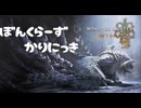 【MHWs】ぼんくらーず狩り日記　part６【ウズ・トゥナ】