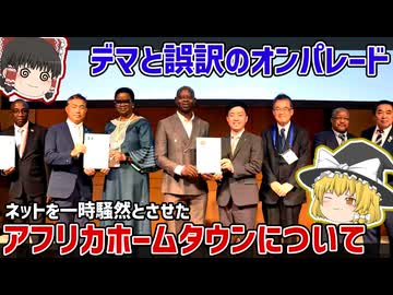 移民推奨政策？騒動となった「アフリカ・ホームタウン問題」の真実【ゆっくり解説】