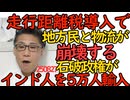 くつざわ／走行距離税導入で地方民の生活と物流が崩壊する未来／石破内閣がインド人5万人の受け入れを表明 どんどん進んでしまう移民政策 250827