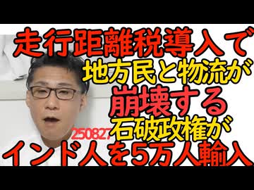くつざわ／走行距離税導入で地方民の生活と物流が崩壊する未来／石破内閣がインド人5万人の受け入れを表明 どんどん進んでしまう移民政策 250827