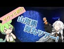 サクッと旅行　山形県弾丸ツアー！【VOICEROID旅行】