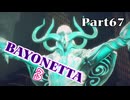 ベヨネッタ３　麗しき魔女が悪魔と魔獣で頑張る実況初プレイ　Part67