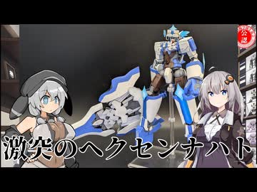 【ガンプラ】ディカイオシュネをガンダムにしてみた！【激突のヘクセンナハト】