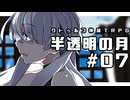 【クトゥルフ神話TRPG】半透明の月 #07:遠音