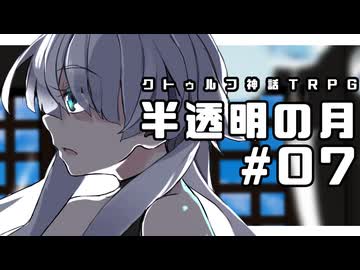 【クトゥルフ神話TRPG】半透明の月 #07:遠音