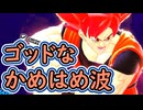 （ゆっくり音声）ドラゴンボールザブレイカーズ　強化ゴッドかめはめ波編