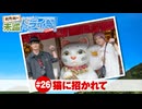 狩野翔の未踏ドライ部！4th season 日本橋編#26「猫に招かれて」【出演：狩野翔・熊谷健太郎／天の声：笠間淳】