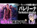 映画「バレリーナ The World of John Wick」を結月さん鑑賞する
