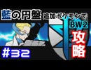 【ポケモンBW2】藍の円盤で復帰したポケモンでイッシュ地方をめぐる#32【生声実況】