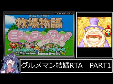【RTA】 グルメマン結婚RTA 19:01:15 PART1/?【牧場物語ミネラルタウンのなかまたち forガール】