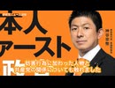 参政党が共産党を刑事告発か