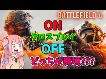 【BF6 open beta】4年間クロスプレイONでプレイした奴がOFFでBFした結果…　パート15