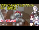 【恐怖の採点 -Score the Fear】恐怖の採点をするあかりちゃん＃４【VOICEROID実況プレイ】