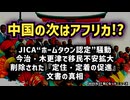【中国人の次はアフリカ人か!?】◆JICA“ホームタウン認定”騒動 今治・木更津で移民不安拡大　削除された『定住・定着の促進』文書の真相