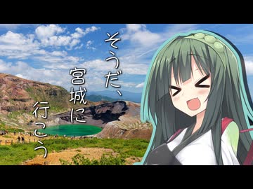 そうだ、宮城に行こう②