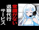 名前で遊びすぎてる退職代行サービス会社の雪さん